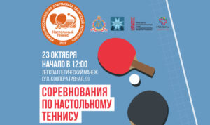 II Межконфессиональная спартакиада — Соревнования по настольному теннису