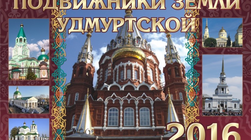 Вышел в свет календарь "Подвижники земли Удмуртской"