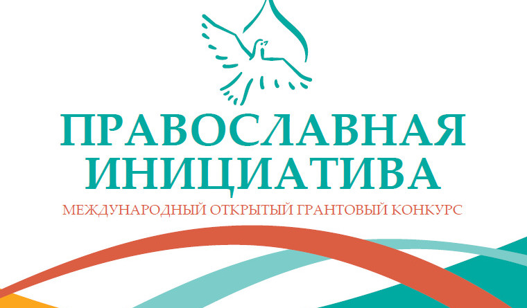 В Удмуртии пройдет региональный грантовый конкурс «ПРАВОСЛАВНАЯ ИНИЦИАТИВА НА УДМУРТСКОЙ ЗЕМЛЕ»