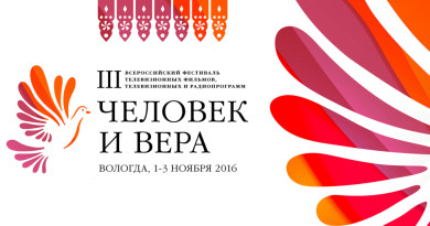 Начался приём заявок на участие в III Всероссийском фестивале «Человек и вера»