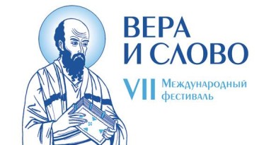 В подмосковном пансионате Клязьма начал свою работу VII Международный фестиваль «Вера и Слово»