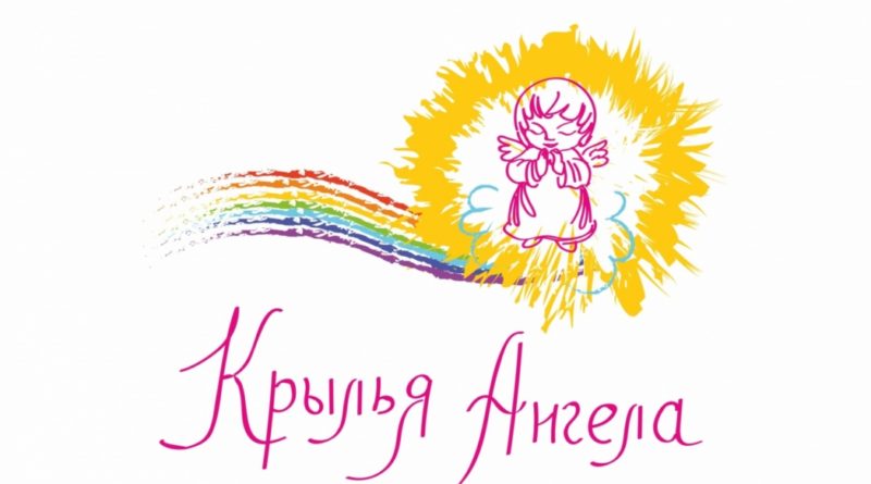 Акция «Крылья Ангела»