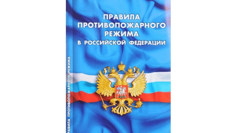 Постановление противопожарного режима мчс. Изменения в правила противопожарного режима. Картинка правил противопожарного режима.