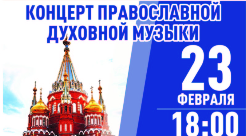 23 февраля 2019 года в рамках III открытого Всероссийского конкурса патриотической и духовной музыки в Михаило-Архангельском соборе г. Ижевска состоится концерт православной духовной музыки