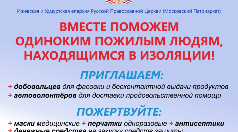 Ижевская епархия запускает проект помощи нуждающимся, находящимся на изоляции