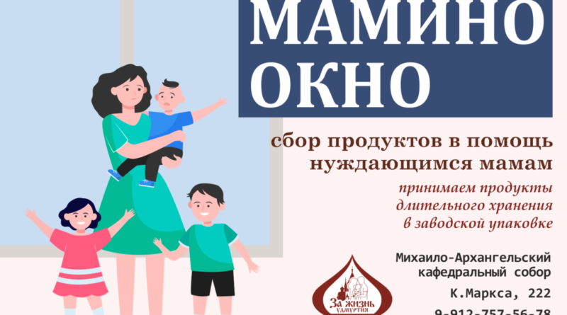 Новый благотворительный проект «Мамино окно»