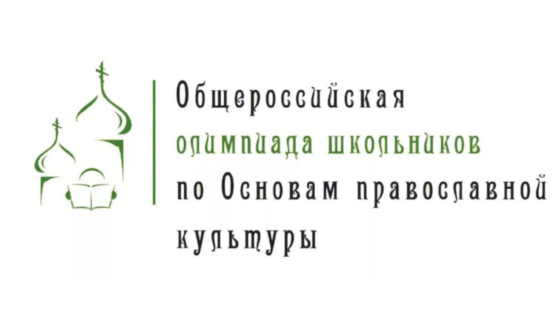 В Удмуртии стартовала Общероссийская олимпиада школьников по Основам православной культуры