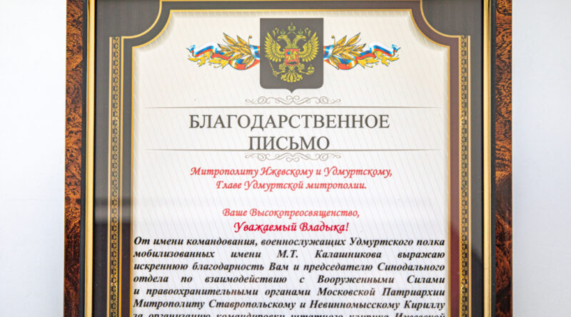 Деятельность священника в зоне СВО получила высокую оценку Военного комиссара УР