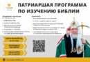 Стартовала Патриаршая программа изучения Библии на приходах